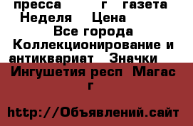 1.2) пресса : 1987 г - газета “Неделя“ › Цена ­ 149 - Все города Коллекционирование и антиквариат » Значки   . Ингушетия респ.,Магас г.